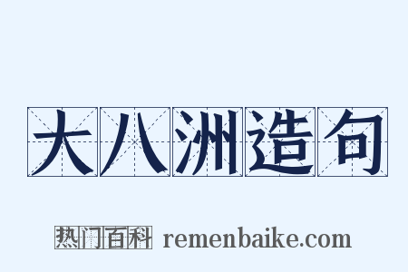 大八洲造句是什么意思的图片